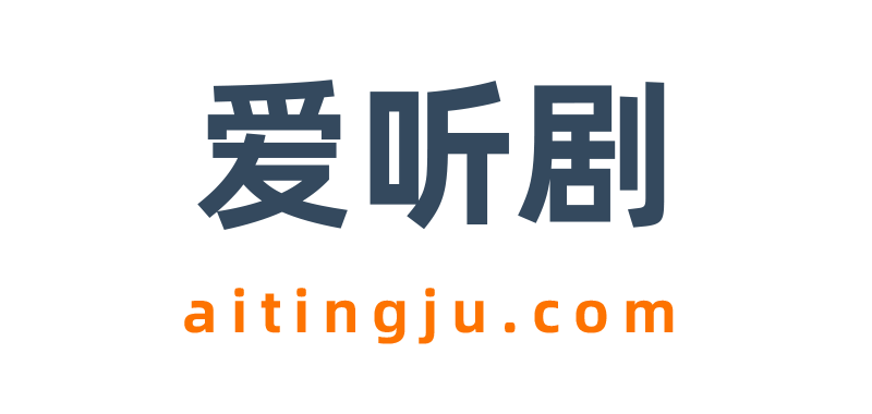 爱听剧